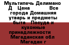 Мультипечь Делимано 3Д › Цена ­ 3 000 - Все города Домашняя утварь и предметы быта » Посуда и кухонные принадлежности   . Магаданская обл.,Магадан г.